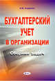 Бухгалтерский учет в организации. сборник задач, Азаренко А.В. 