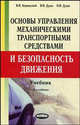 Основы управления механическими транспортными средствами и безопасность движения. Гриф МО Республики Беларусь, Бершадский В.Ф., Дудко В.И., Дудко Н.И. 