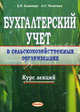 Бухгалтерский учет в сельскохозяйственных организациях: курс лекций. Учебное пособие для ВУЗов, Александр Чечеткин, Елена Клипперт 