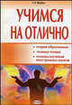 Учимся на отлично: теория образования, техника чтения, техника изучения иностранных языков /Щебрук С.В., Щербук С.В. 