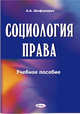 Социология права. учебно-методический комплекс, Шафалович А.А. 