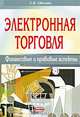 Электронная торговля: финансовые и правовые аспекты, С. В. Овсейко 