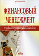 Финансовый менеджмент. Учебно-методический комплекс для экономических специальностей вузов, Александр Ивашутин 