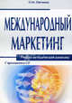 Международный маркетинг.с приложением cd.учебно-методический комплекс, О. М. Овечкина 
