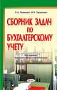 Сборник задач по бухгалтерскому учету:учебное пособие.8-е изд., Левкович О.А. 