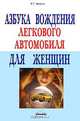 Азбука вождения легкового автомобиля для женщин, И. Г. Краузе 