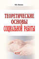 Теоретические основы социальной работы, Пантюк И.В. 