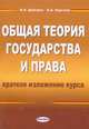 Общая теория государства и права. Краткое изложение курса - 4 изд., В. Н. Дмитрук, В. А. Круглов 