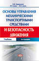 Основы управления механическими транспортными средствами и безопасность движения, В. Ф. Бершадский, В. И. Дудко, Н. И. Дудко 