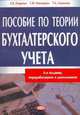 Пособие по теории бухгалтерского учета. 7-е изд., перераб. и доп., Азаренко А.В. 