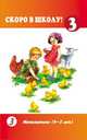 Математика. 4-5 лет. Вып. 3 Вып:3, Екатерина Лесина 