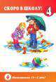Математика. 4-5 лет. Вып. 4 Вып:4, Екатерина Лесина 