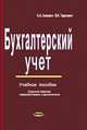 Бухгалтерский учет. Учебное пособие(изд: 7), Ирина Тарасевич, Олег Левкович 