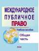 Международное публичное право.общая часть.учебное пособие, Ю. Бровки, Ю. Лепешков, Л. Павлова 