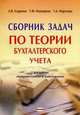 Сборник задач по теории бухгалтерского учета - 5 изд., Морозова Т.А., Азаренко А.В., Манцерова Т.Ф. 