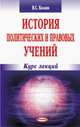 История политических и правовых учений. Курс лекций, Виктор Козлов 