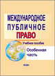 Международное публичное право. Особенная часть. Учебное пособие, Бровка Ю.П. 