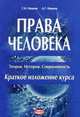 Права человека: Теория. История. Современность. Краткое изложение курса, Андрей Иванов, Геннадий Иванович Иванов 