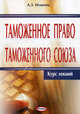 Таможенное право таможенного союза: курс лекций, Игнатюк Андрей Здиславович 