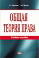 Общая теория праваУчебное пособие для ВУЗов(изд:5), Виктор Козлов, Сергей Игоревич Дробязко, С.Г. Дробязко 