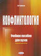 Конфликтология. Учебное пособие для вузов - 2 изд., Евгений Бабосов 