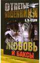 Отпетые мошенники. Любовь и баксы, Б. К. Седов 