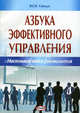 Азбука эффективного управления. Настольная книга руководителя, Ю. Н. Гайдук 