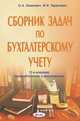 Сборник задач по бухгалтерскому учету - 11 изд., О. А. Левкович, И. Н. Тарасевич 