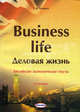 Business Life / Деловая жизнь. Английские экономические тексты - 4 изд., С. В. Млявая 