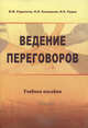 Ведение переговоров. Учебное пособие, Николай Беляцкий, В. Руденков, Инна Рудак 