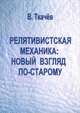 Релятивистская механика: новый взгляд по-старому, Ткачев В. 