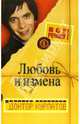 Все решим! Выпуск 1. Главная тема: Любовь и измена, Курпатов Андрей Владимирович 