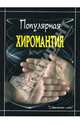 Популярная хиромантия, Филимонова Любовь 