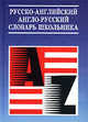 Русско-английский и англо-русский словарь школьника, Астахов А.П. 