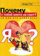 Почему с тобой никто не спит? (и как это изменить), По Алекс 