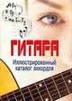 Гитара. Иллюстрированный каталог аккордов, Одинцов А.И. 