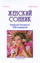 Женский сонник. Новейший толкователь 1000 сновидений., Рональд Бутчел, Жозефина Рейдель 