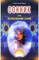 Сонник или толкование снов - 3-е изд., Миллер Густавус Хиндман 