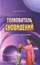 Толкователь сновидений. Популярный справочник., Миллер Густавус Хиндман 