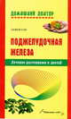 Поджелудочная железа.Лечение растениями и диетой 2-е изд., Косова Оксана 