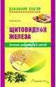 Щитовидная железа.Лечение растениями и диетой 2-е изд., Косова Ольга, Косова Оксана 
