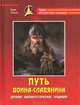 Путь воина - славянина. Древние биоэнергетические традиции., Зайцев Ю. (Серебрянский Ю.) 