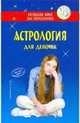 Астрология для девочек ., Ю.Б. Виес,Ю.Б. Виес 