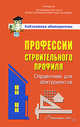 Профессии строительного профиля. Справочник для абитуриентов, Лях В.В., Рубина Г.Е. 