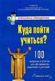 Куда пойти учиться? 100 вопросов и ответов для абитуриентов, родителей и учителей, Лях В.В., Чадович Е.Л. 