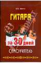 Гитара за 30 дней. Самоучитель, Андреев Александр Владимирович 