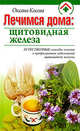 Оксана Косова: Лечимся дома: щитовидная железа, Косова Оксана 