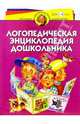 Логопедическая энциклопедия дошкольника: Для детей 1 - 6 лет, Герасимова Анна Сергеевна 