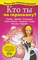 Кто ты по гороскопу ?, Виес Юлия Борисовна 