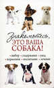 Знакомьтесь, это ваша собака! Выбор, содержание, уход, кормление, воспитание, лечение, Бондарь Н. 